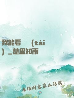 我能看見狀態(tài)欄