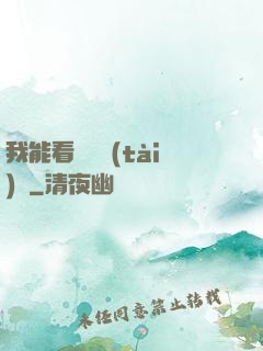 我能看見狀態(tài)欄