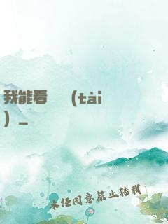 我能看見狀態(tài)欄