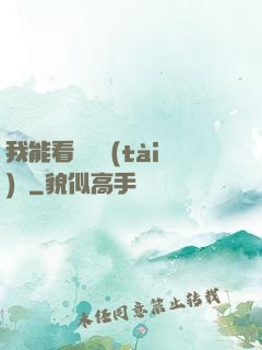 我能看見狀態(tài)欄