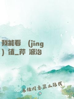我能看見經(jīng)驗值