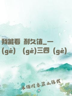 我能看見耐久值