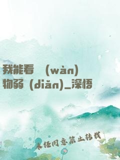 我能看見萬(wàn)物弱點(diǎn)