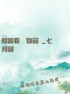 我能看見萬物弱點