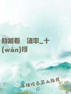 我能看見貶值率