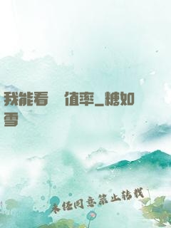 我能看見貶值率