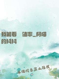 我能看見貶值率