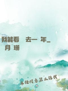 我能看見過去一萬年