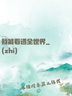 我能看透全世界