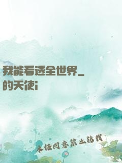 我能看透全世界