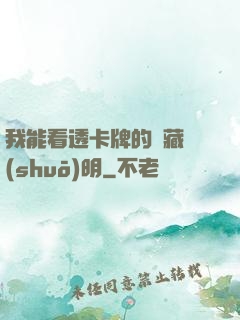我能看透卡牌的隱藏說(shuō)明