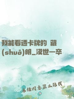 我能看透卡牌的隱藏說(shuō)明