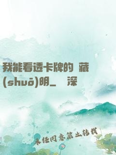 我能看透卡牌的隱藏說(shuō)明