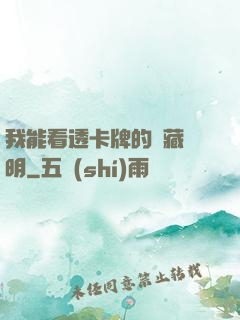 我能看透卡牌的隱藏說明