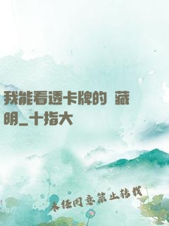 我能看透卡牌的隱藏說明