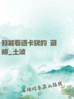 我能看透卡牌的隱藏說明