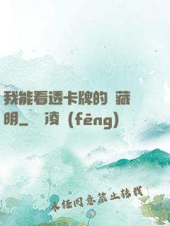 我能看透卡牌的隱藏說明