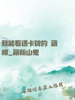 我能看透卡牌的隱藏說明