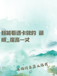 我能看透卡牌的隱藏說明