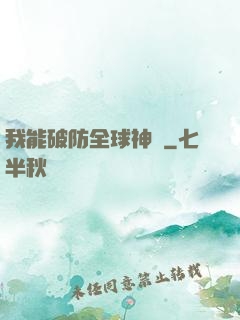 我能破防全球神祇