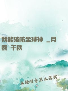 我能破防全球神祇
