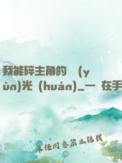 我能碎主角的氣運(yùn)光環(huán)