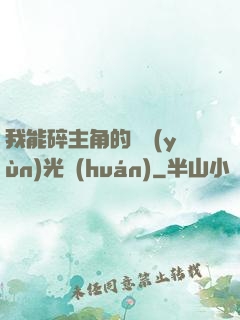 我能碎主角的氣運(yùn)光環(huán)