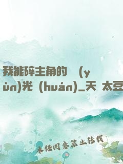 我能碎主角的氣運(yùn)光環(huán)
