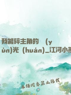 我能碎主角的氣運(yùn)光環(huán)