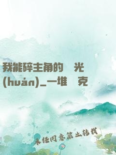 我能碎主角的氣運光環(huán)