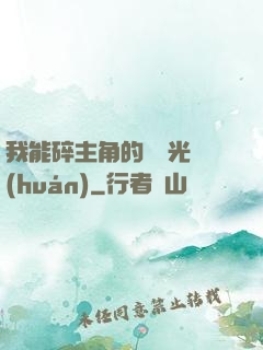 我能碎主角的氣運光環(huán)
