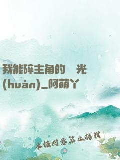 我能碎主角的氣運光環(huán)
