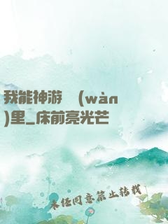 我能神游億萬(wàn)里