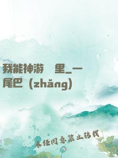 我能神游億萬里