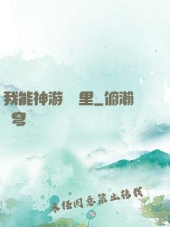 我能神游億萬里