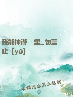 我能神游億萬里