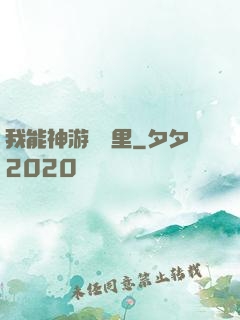 我能神游億萬里