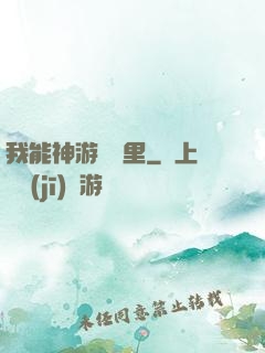 我能神游億萬里