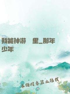 我能神游億萬里