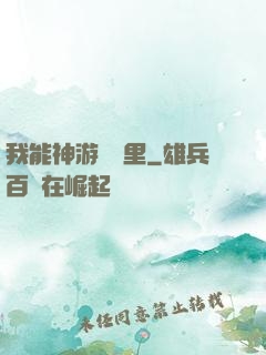 我能神游億萬里