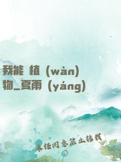 我能種植萬(wàn)物