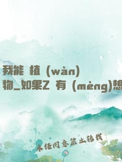 我能種植萬(wàn)物