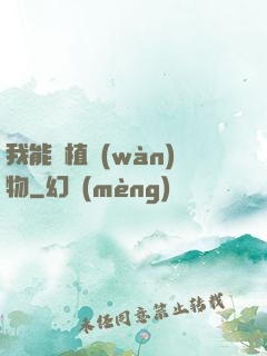 我能種植萬(wàn)物