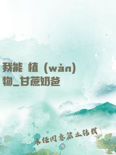 我能種植萬(wàn)物
