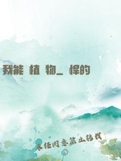 我能種植萬物