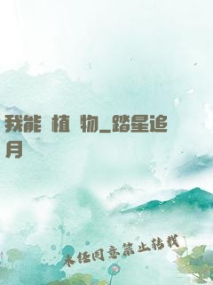 我能種植萬物