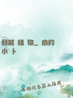 我能種植萬物