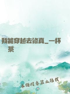 我能穿越去修真