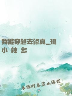 我能穿越去修真