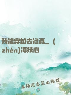 我能穿越去修真